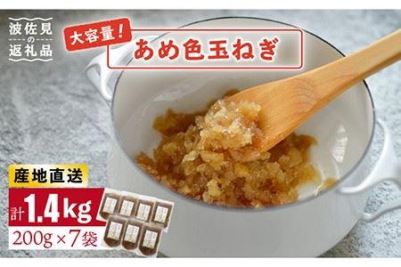 【ふるなびWEEK対象】【いつもの料理に深みをプラス】あめ色 玉ねぎ（200g×7袋）【百笑会】 [DA10]