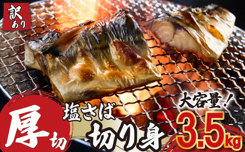 
                  訳あり 厚切 塩さば 切り身 約 3.5kg 塩鯖 さば 鯖 厚切り 肉 厚 切身 フィレ フィーレ カット 大容量 国内加工 霜降り トロ 冷凍 たっぷり わけあり 訳有 規格外 無添加 鯖の切り身 さばの切身 魚 水産 海産 青魚 魚貝 魚貝類 魚介 魚介類 海鮮 お弁当 おかず 和食 ご飯 焼き鯖 ギフト プレゼント 長期保存 ストック 小分け ふるさと納税 千葉県 銚子市 カネジョウ大崎
                