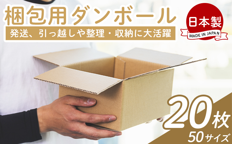 梱包用ダンボール ５０サイズ 20枚 - 国産 厚さ3mm 段ボール 荷物 発送 引っ越し 便利 収納 整理 フリマサイト 通販 配送 梱包 郵便 規定サイズ 防災 タケナカダンボール ta-0017