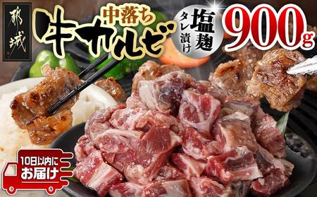 牛中落ちカルビ 塩麹タレ漬け900g≪みやこんじょ特急便≫_LG-3324-Q_(都城市)  味付き牛中落ちカルビ 300gパック 真空 小分け 900g