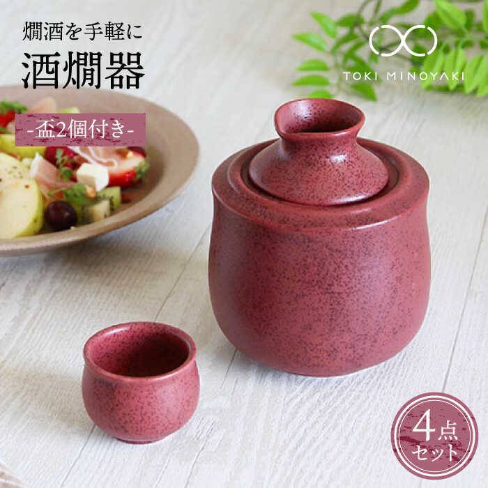 【ふるさと納税】【美濃焼】酒燗器 盃2個セット エンジ【山淳製陶所】【TOKI MINOYAKI返礼品】≪土岐市≫ 食器 徳利 お猪口 冷酒 熱燗 [MAP005]