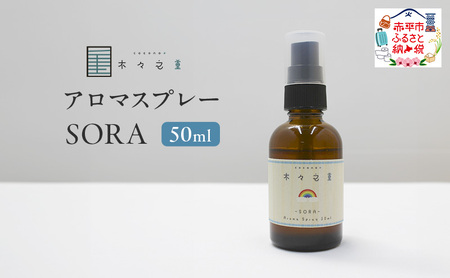 アロマスプレー木々之重SORA 天然精油 アロマスプレー【50ml】