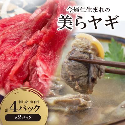 ふるさと納税 今帰仁村 今帰仁生まれの「美らヤギ」刺し身2パック 山羊汁2パック