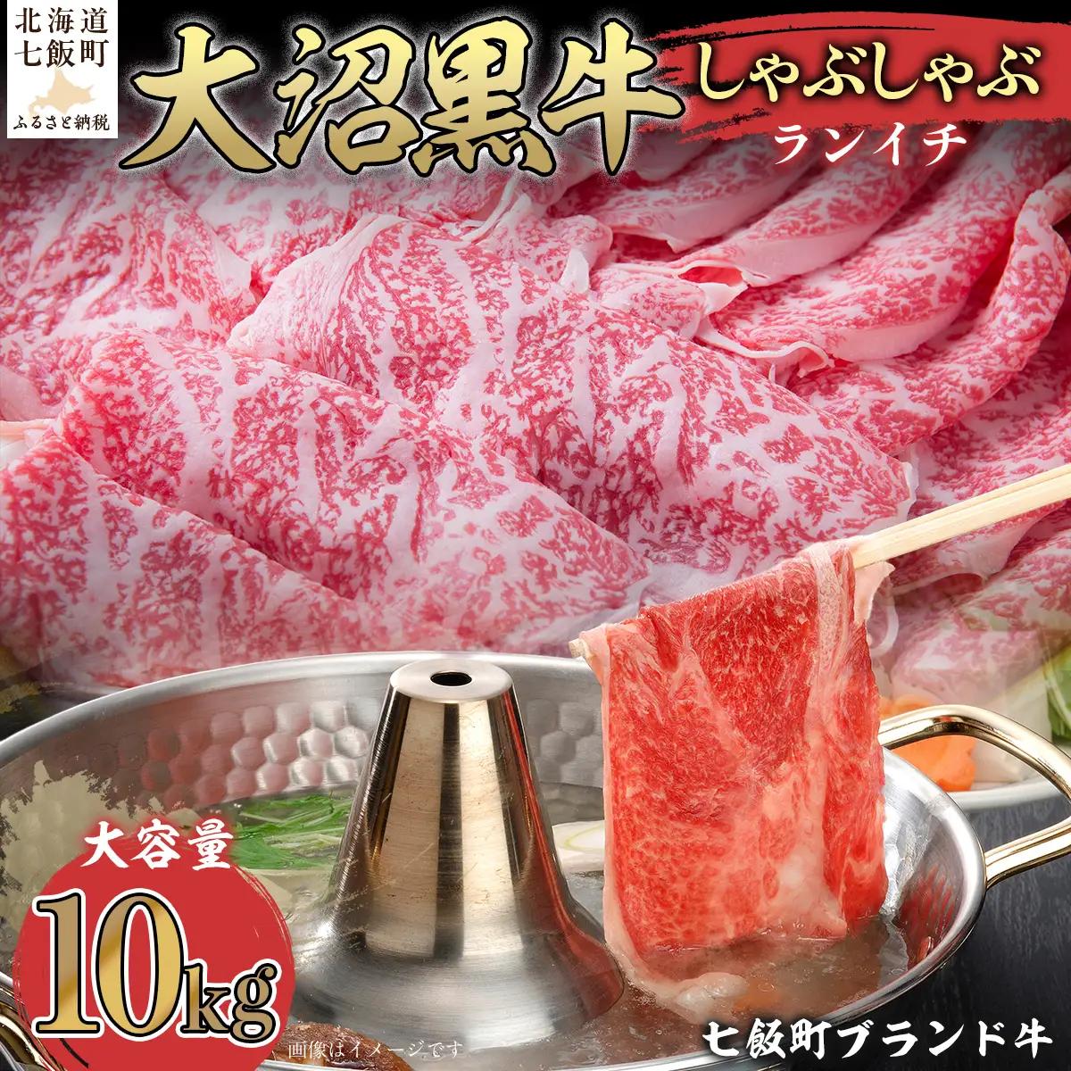 【北海道ブランド牛】大沼黒牛しゃぶしゃぶ（ランイチ10kg） NAM030