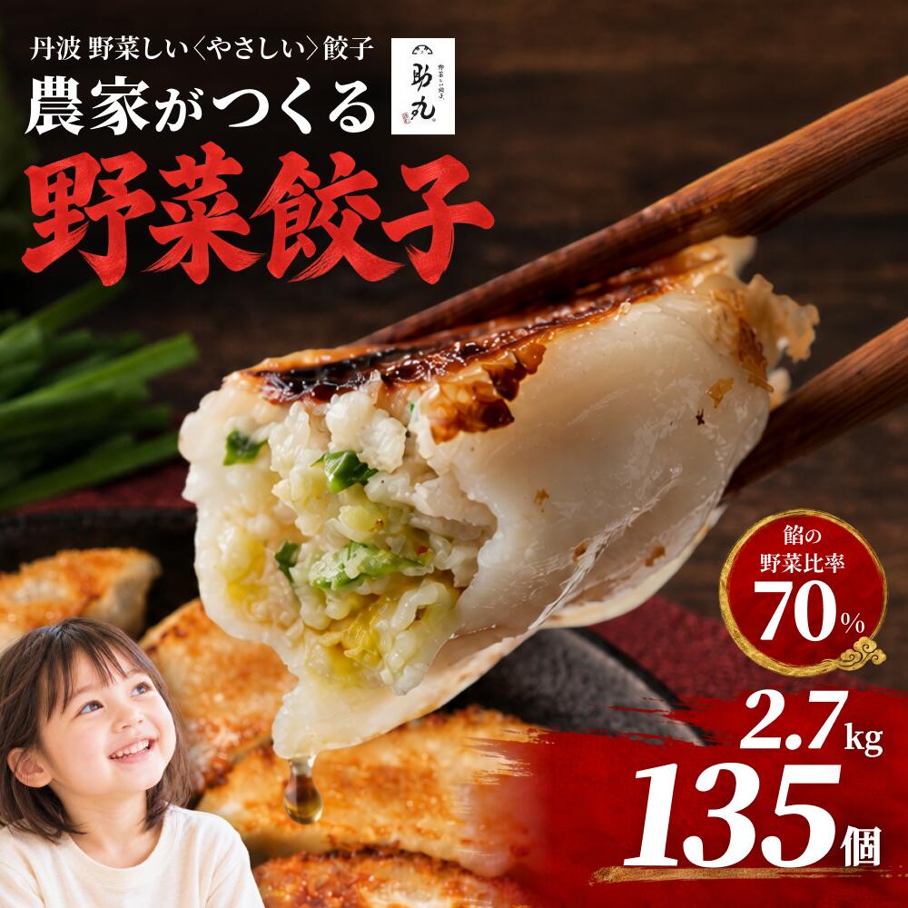 【ふるさと納税】冷凍生餃子 135個 野菜しい餃子 助丸 丹波産野菜使用 大容量 農家直送 ギョーザ ぎょうざ 冷凍食品 おかず おつまみ 夜食 お取り寄せ 産地直送 兵庫県 丹波市