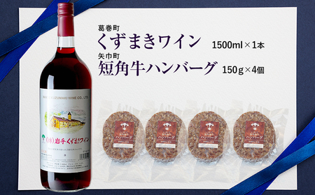 岩手県　矢巾町と葛巻町の人気返礼品 短角牛ハンバーグ4個と「くずまきワイン（1500ml）」セット/肉 高級 牛 牛肉 和牛 ブランド牛 短角牛 国産牛 赤身 個包装 バーベキュー アミノ酸 イノシン
