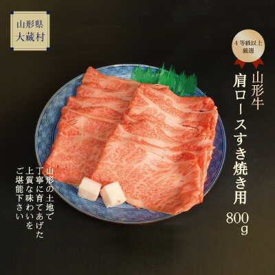 【ふるさと納税】山形牛　肩ロースすき焼き用　800g