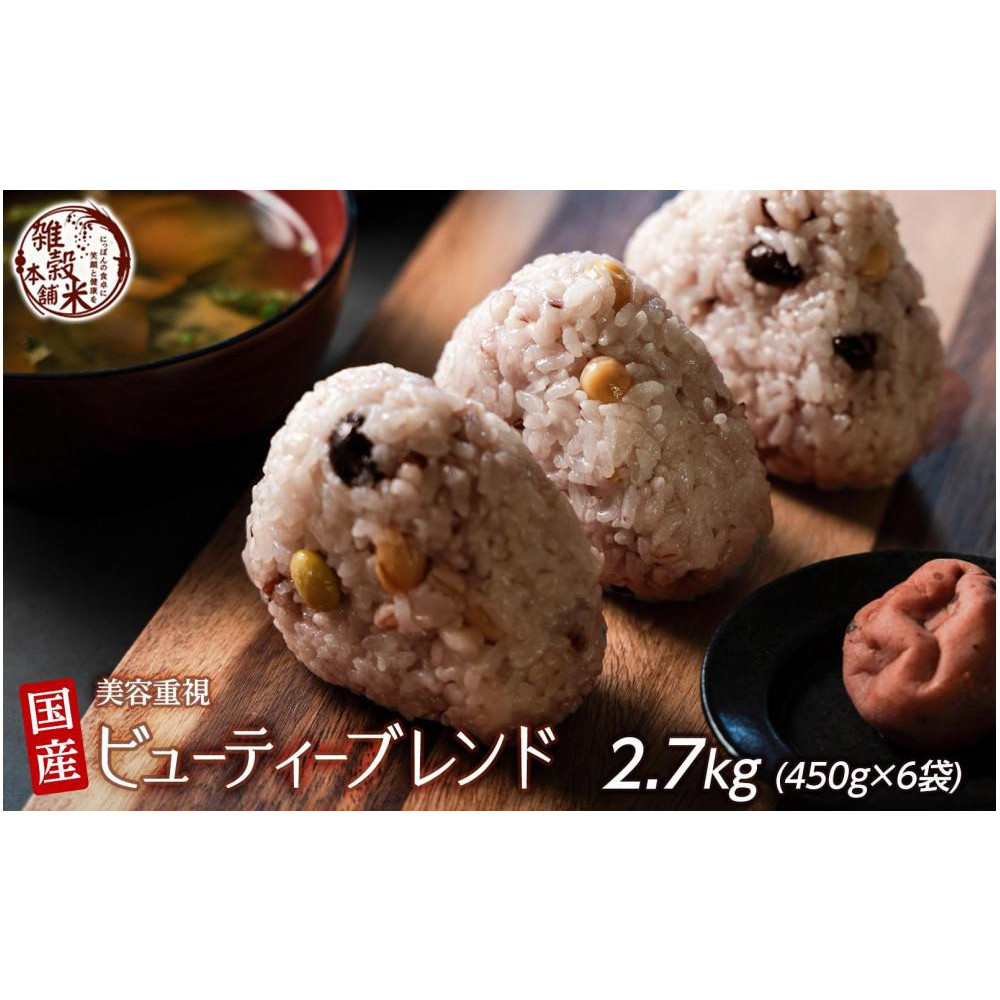 美容重視ビューティーブレンド 2.7kg(450g×6袋)◇