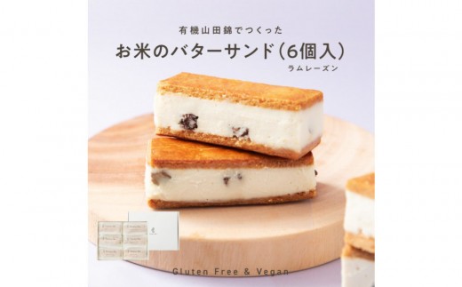 【グルテンフリー＆ヴィーガン】バターを使わない「お米のバターサンド（ラムレーズン）6個入り」