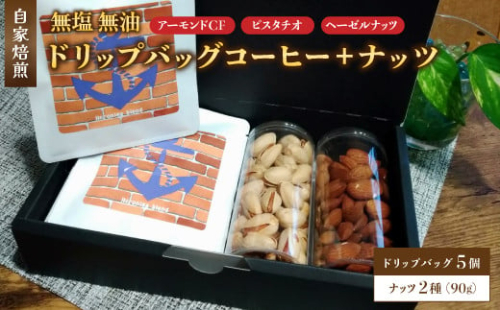 自家焙煎珈琲とナッツのセット ドリップバッグコーヒー×5個 ナッツ90g×2個 ： コーヒー 珈琲 ナッツ 自家焙煎 セット 選べる ナッツ 京都 人気 おすすめ 飲料 煎りたて 新鮮 挽きたて コーヒータイム 舞鶴 cafe 321 and TAMA