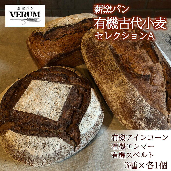 【ふるさと納税】 パン ぱん 薪窯パン 有機古代小麦 3種を使用したこだわりパン 有機古代小麦 セレクション A 【 農家パン VERUM 】 ／ ブレッド ベーカリー セット 詰め合わせ 石窯 卵不使用 乳製品不使用 乳不使用 国産 アレルギー対応 おすすめ 岩手県 八幡平市 送料無料