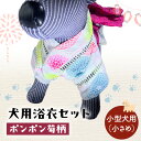 【ふるさと納税】ペット用品 犬用浴衣セット　小型犬（小さめ）女の子用　ポンポン菊柄 犬の服 浴衣 甚平 綿素材 夏用 ペット ドッグウェア 可愛い おしゃれ お散歩 お出かけ インスタ映え