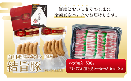 結旨豚 焼肉 セット バラ焼肉 500g ソーセージ 300g 計800g 冷凍真空パック | 肉 お肉 豚肉 国産 食べ比べ 白川郷 岐阜県 白川村 ブランド豚 人気 おすすめ ギフト 飛騨高山ミー