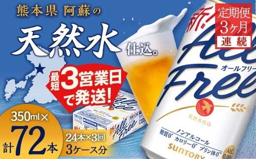 
                  FK7-0096 【3ヶ月連続】サントリー　ALL - FREE　350ml×１ケース(24本)
                