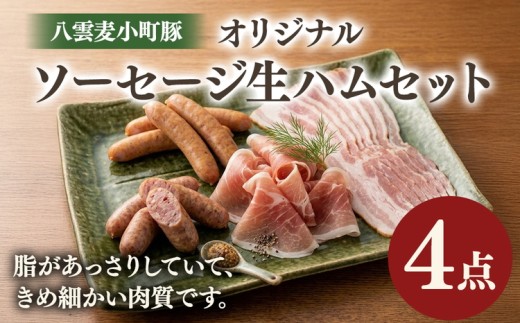 オリジナルソーセージ・生ハムセット（4点）  ※沖縄・離島への配送不可