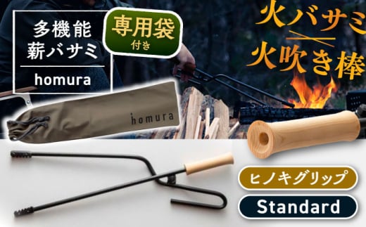 LGASIA（ルガシア） 多機能薪バサミ炎【homura】グリップヒノキ スタンダードサイズ(専用袋つき) / 薪 バサミ 焚火 キャンプ アウトドア バーベキュー 長さ 持ち手 ウッド 収納 軽量 頑丈 持ち運び 便利 デザイン おしゃれ / 恵那市 / ＭＡＣ [AUDM037]