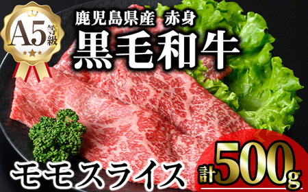 鹿児島県産 A5等級 黒毛和牛 赤身 モモ スライス (計500g)【KNOT】 A646