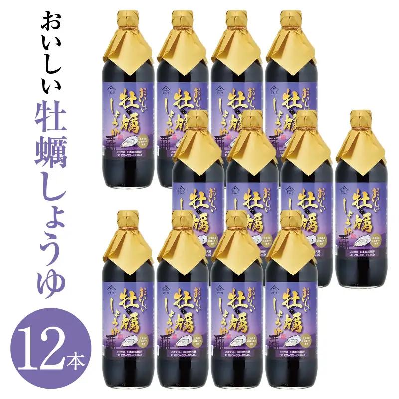 おいしい牡蠣しょうゆ（900ml×12本）｜醤油 調味料 阿久比町