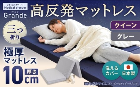 MSグランデQ 三つ折り 【 グレー 】 日本製 高反発 マットレス 三つ折り メディカルスリーパーグランデ【マット 高反発マットレス 高反発ベッド 人気マットレス ベッド 人気 おすすめ 岡山県 倉敷市】
