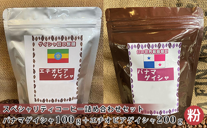 
[№5256-0272]スペシャリティコーヒー詰め合わせセット（パナマゲイシャ100g＋エチオピアゲイシャ200g）（粉）
