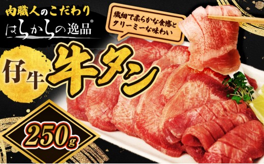 
                  <7月以降順次発送予定！！>柔らかい仔牛肉を仕込みました！ 牛タン はらからの逸品 厳選仔牛たん 250g 仙台牛タン
                