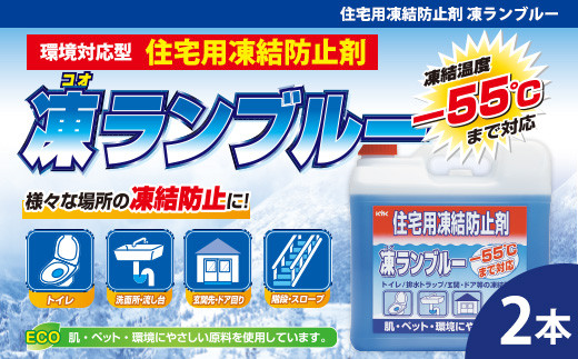 住宅用氷結防止剤凍ランブルー　★トイレ／排水トラップ／玄関・ドア等の凍結防止に　★主成分は化粧品にも使用されている毒性の少ないグリセリンとエタノール　★防錆効果　★凍結温度：ー55℃（※原液）2本　【カー用品】 車 自動車 大容量 住宅 窓　凍結　くもり　雪　霜　積雪 自動車 大容量 【カーケア】 グッズ 日用品 本体 大 生活用品 家族 家庭 消耗品