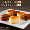 【ふるさと納税】はんなまチーズ10個＆はんなまちょこ10個｜H-17