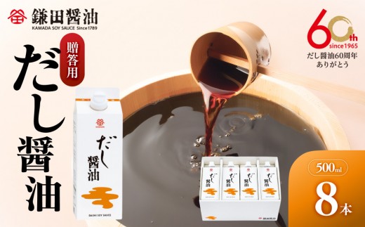 
            【鎌田醤油】【ギフト用】だし醤油500ml×8本入【だし醤油 醤油 人気 おすすめ 人気 だし醤油 出汁醤油 AE1022】
          