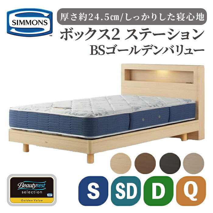 【ふるさと納税】BSボックス2 ステーション/BSゴールデンバリュー AB2111A | シモンズ SIMMONS simmons ナチュラル色 ミディアム色 ダーク色 シモンズベッド ベッド 寝具 シングル セミダブル ダブル クイーン 照明 コンセント マットレス ベッドフレーム 家具