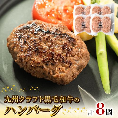 九州クラフト黒毛和牛のハンバーグ(100g×2個入り)×4パック N0105-YZA2219