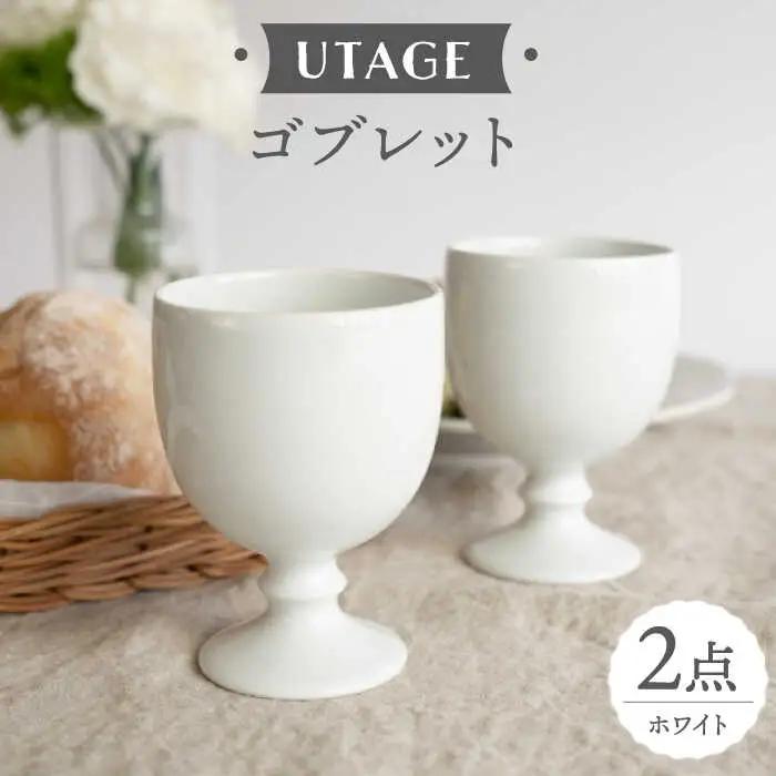 【波佐見焼】ワインカップ 2点セット ホワイト UTAGE 【藍染窯】 ペア カップ フリーカップ 脚付き ゴブレット アンティーク [JC95]