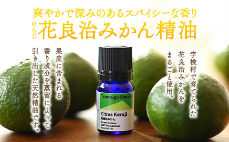 花良治みかん精油 エッセンシャルオイル 花良治みかん リラックス 蒸留 無添加 合成香料不使用 奄美大島 宇検村 鹿児島県