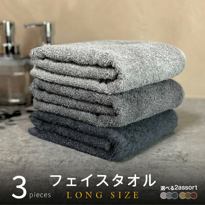 【ふるさと納税】ノーブルロングタオル 3枚 セット 約 34cm × 100cm 選べる カラー グレー系3色 / ブラウン系3色 タオル 泉州タオル 日本製 綿100% パイル フェイスタオル タオル バスタオル兼用 肌触り 吸水性 バス用品 日用品 防災グッズ 大阪府 泉佐野市 送料無料
