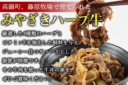 ＜みやざきハーブ牛 牛丼の素（130g×5袋）＞翌月末迄に順次出荷【c815_fw_x2】