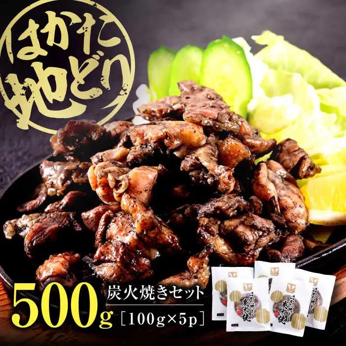 はかた地どり炭火焼きセット500g(100g×5p) 桂川町/株式会社 MEAT PLUS [ADAQ087] 地鶏 鶏肉 炭火 炭火焼き 九州産 地鶏の炭火焼 鶏 肉 小分け
