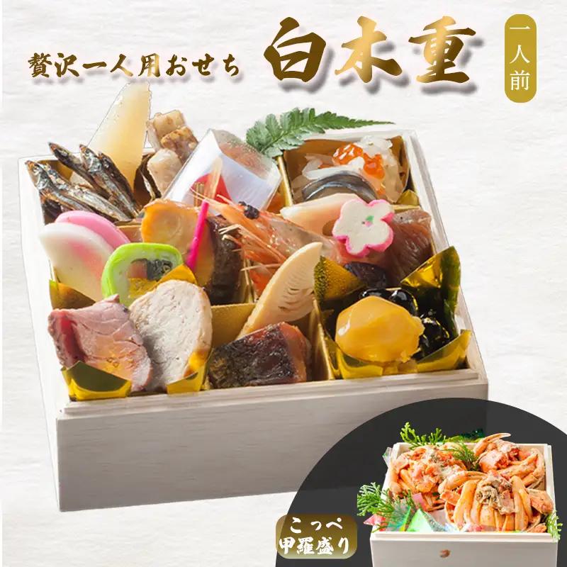 【先行予約】 おせち 1人前 21品＋こっぺ甲羅盛り 《12月31日お届け》 | 2027年 個食 冷凍