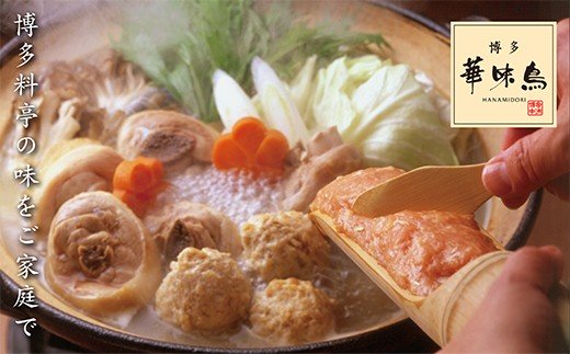 概念を覆す本場博多鍋!!博多華味鳥 水たきセット(3～4人前)【※華味鳥ぶつ切り・柚胡椒付き】 通常発送
