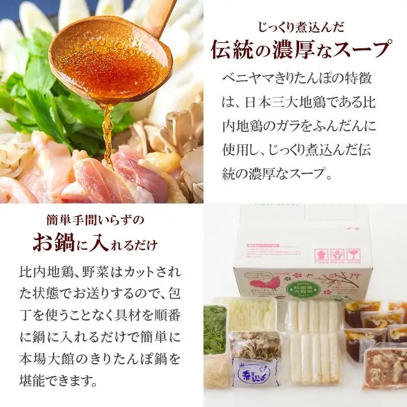 本場大館ベニヤマきりたんぽ鍋セット(5人前)　200P1506