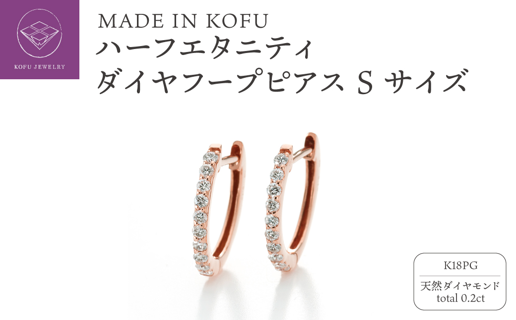 [MADE IN KOFU] K18PG ハーフエタニティダイヤフープピアス Sサイズ 0.2ct TI-893