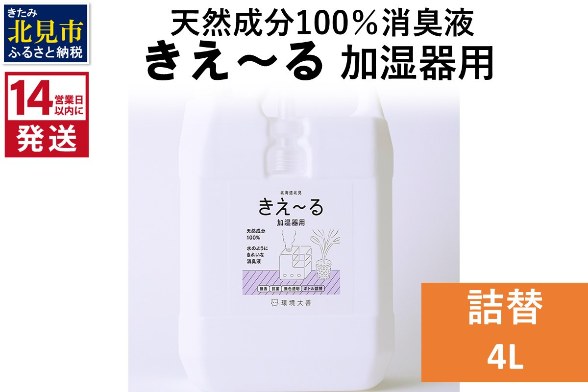 
《14営業日以内に発送》天然成分100％消臭液 きえ～るＤ 加湿器用 詰替 4L×1 ( 消臭 天然 加湿器 )【084-0076】
