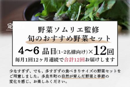 【定期便 12回】野菜ソムリエ 監修 旬の おすすめ 野菜 セット 4?6品 (1~2名様向け) 12回配送 数量限定 新鮮 野菜 セット 詰め合わせ 詰合せ 定期便 1年 産地 直送 国産 旬 野菜