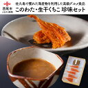 【ふるさと納税】料亭八勝館特製　佐久島珍味セット【このわた・生干くちこ】H044 /国産 珍味 日本三大珍味 冷蔵 海鮮 塩辛 海の幸 グルメ 高級珍味 愛知県産 佐久島【冷蔵便】