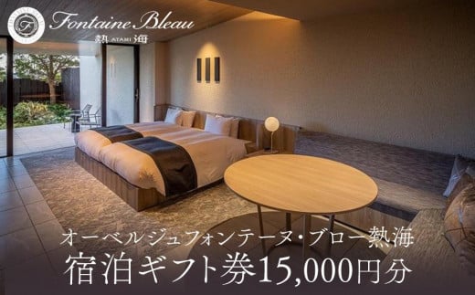 
オーベルジュ　フォンテーヌ・ブロー熱海 宿泊ギフト券（15,000円分）
