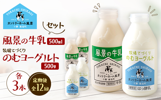 【毎月定期便】風景の牛乳 500ml　牧場てづくりのむヨーグルト 500g　各3本全12回【配送不可地域：離島】