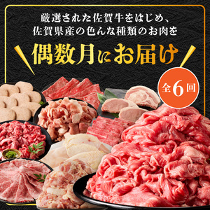 丸福 肉の定期便（6回／偶数月）｜佐賀牛 牛肉 定期便【Z117】