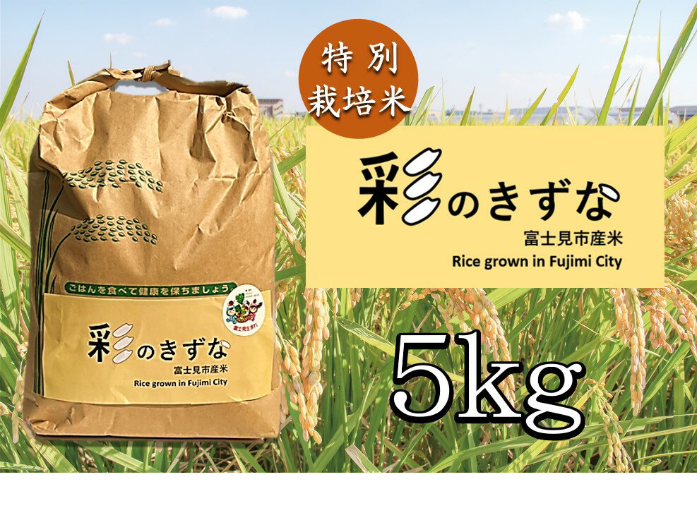 【ふるさと納税】0010‐063　特別栽培米　彩のきずな（令和7年産） 5キロ（1袋）【毎月数量限定】