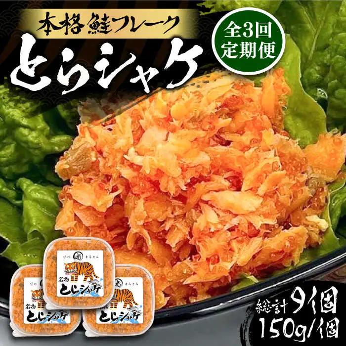 【全3回定期便】本格 鮭フレーク とらシャケ 150g×3個 VAL006 鮭フレーク