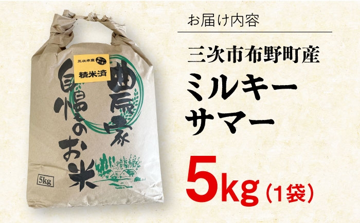 米 お米 コメ こめ ご飯 白米 ミルキーサマー 5kg 5キロ おすすめ 産地直送 送料無料 国産 広島 三次 20000円