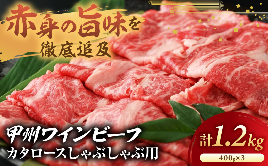 甲州ワインビーフ　カタロースしゃぶしゃぶ用