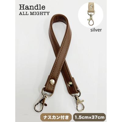 ふるさと納税 島原市 バッグ ハンドル (シルバー) 1.5cm幅 コーヒー